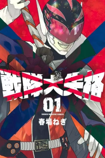 NO LONGER RANGERS (SENTAI DAISHIKKAKU) TOME 1 À 6  [Mangas]